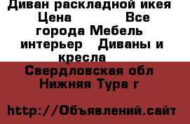 Диван раскладной икея › Цена ­ 8 500 - Все города Мебель, интерьер » Диваны и кресла   . Свердловская обл.,Нижняя Тура г.